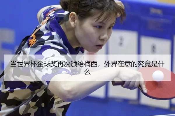 dang-shi-jie-bei-jin-qiu-jiang-zai-ci-ban-gei-mei-xi-wai-jie-zai-yi-de-jiu-jing-shi-shen-me-2-195.jpg