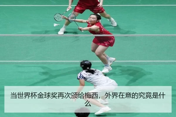 当世界杯金球奖再次颁给梅西，外界在意的究竟是什么