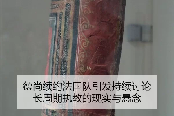 de-shang-xu-yue-fa-guo-dui-yin-fa-chi-xu-tao-lun-zhang-zhou-qi-zhi-jiao-de-xian-shi-yu-xuan-nian-2-541.jpg